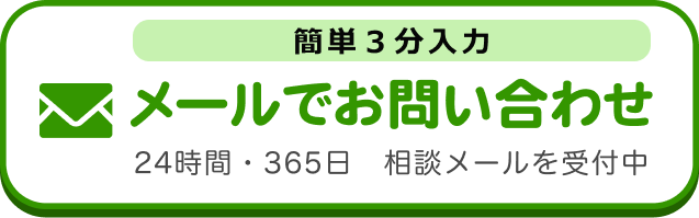 メールでのお問合せはこちらをクリック