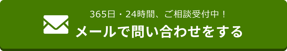 メールでのお問合せはこちらをクリック